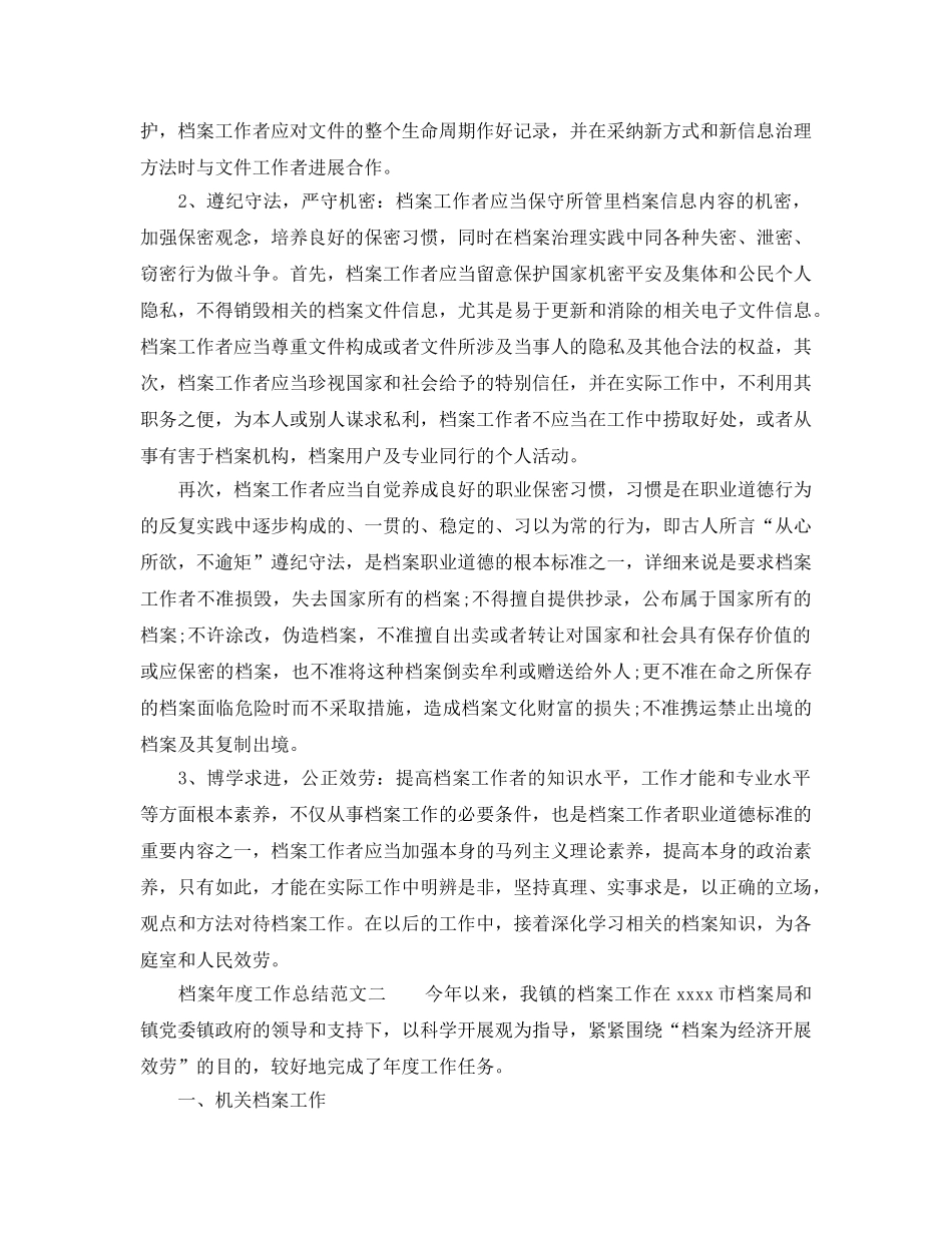年度工作参考总结-档案2024年度工作参考总结 _第2页