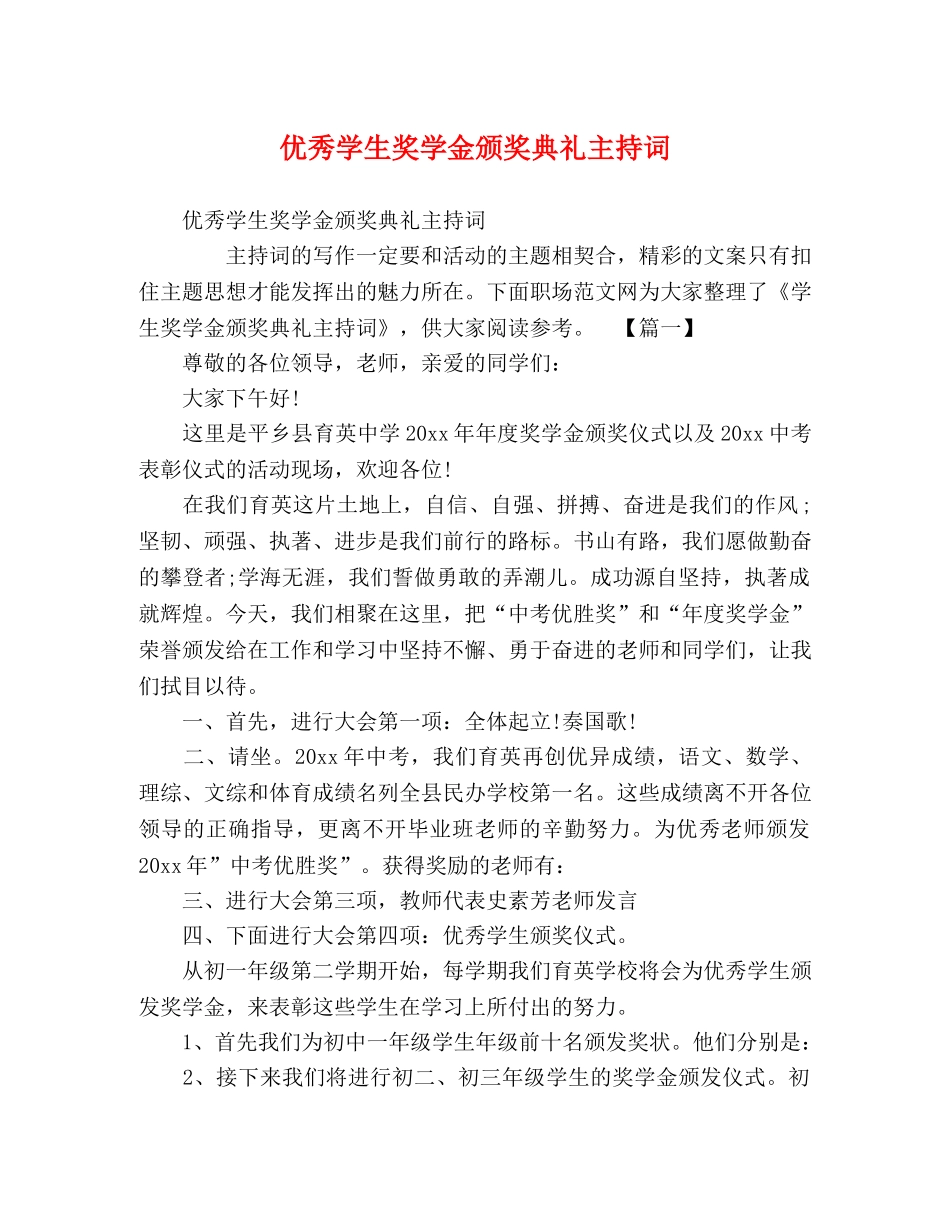 优秀学生奖学金颁奖典礼主持词 _第1页