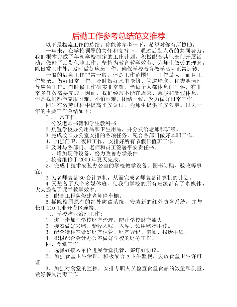 后勤工作参考总结范文推荐 _第1页