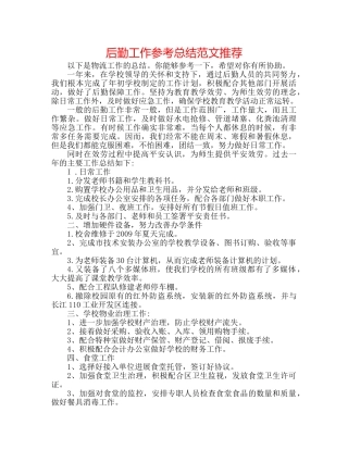 后勤工作参考总结范文推荐 