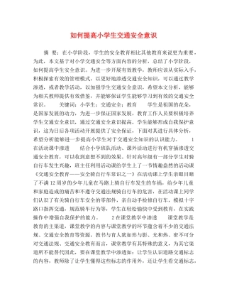 如何提高小学生交通安全意识 