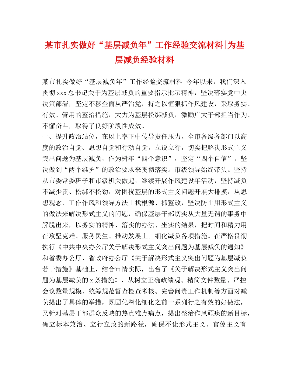 某市扎实做好“基层减负年”工作经验交流材料-为基层减负经验材料 _第1页