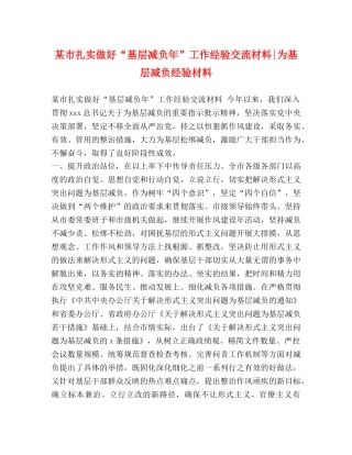 某市扎实做好“基层减负年”工作经验交流材料-为基层减负经验材料 
