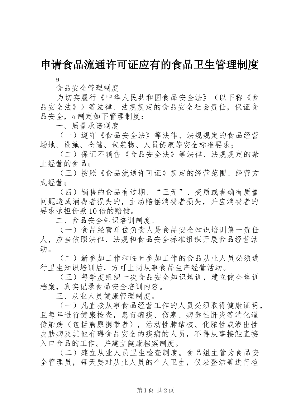 申请食品流通许可证应有的食品卫生管理制度_第1页