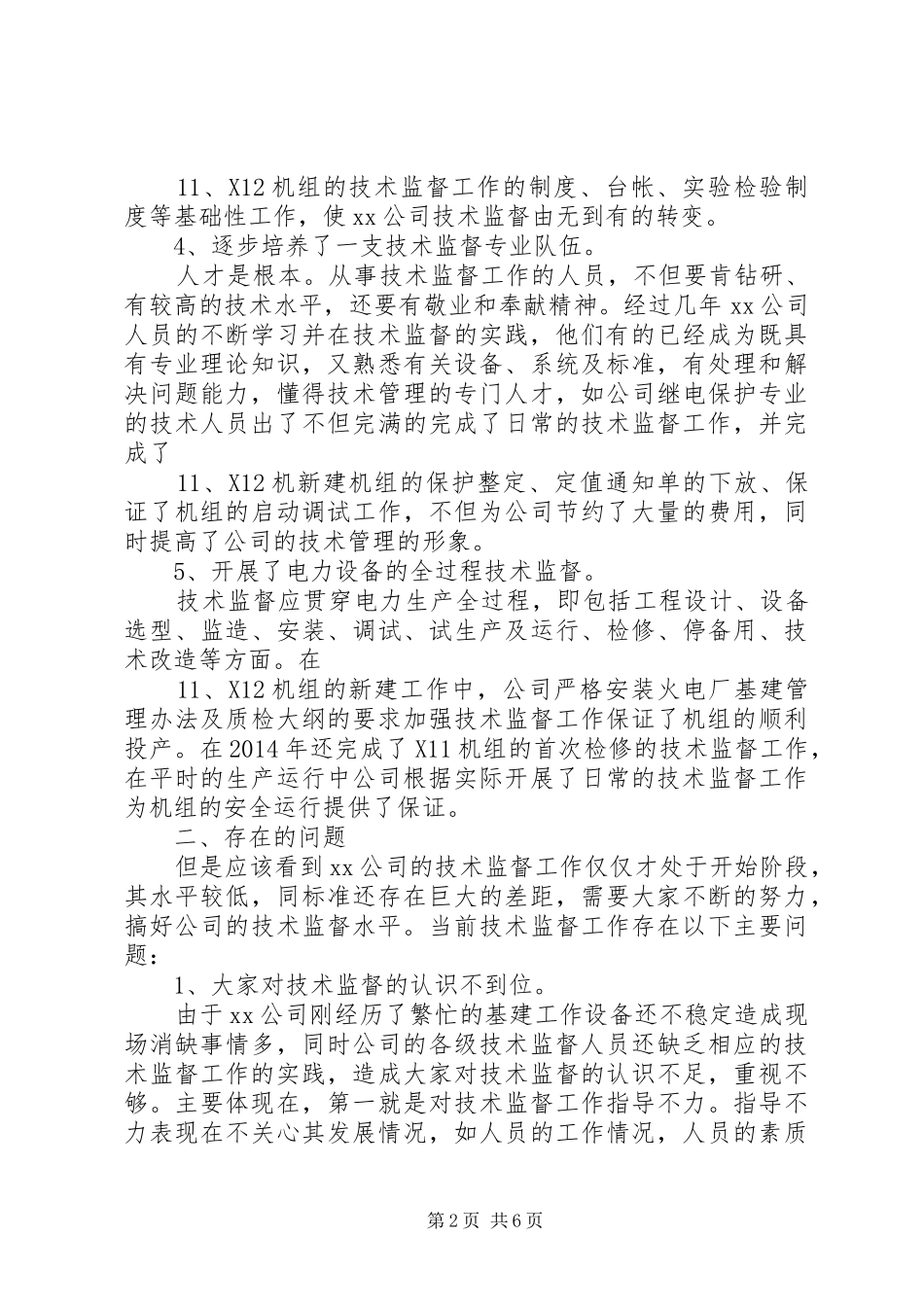 XX年度技术监督工作总结_第2页