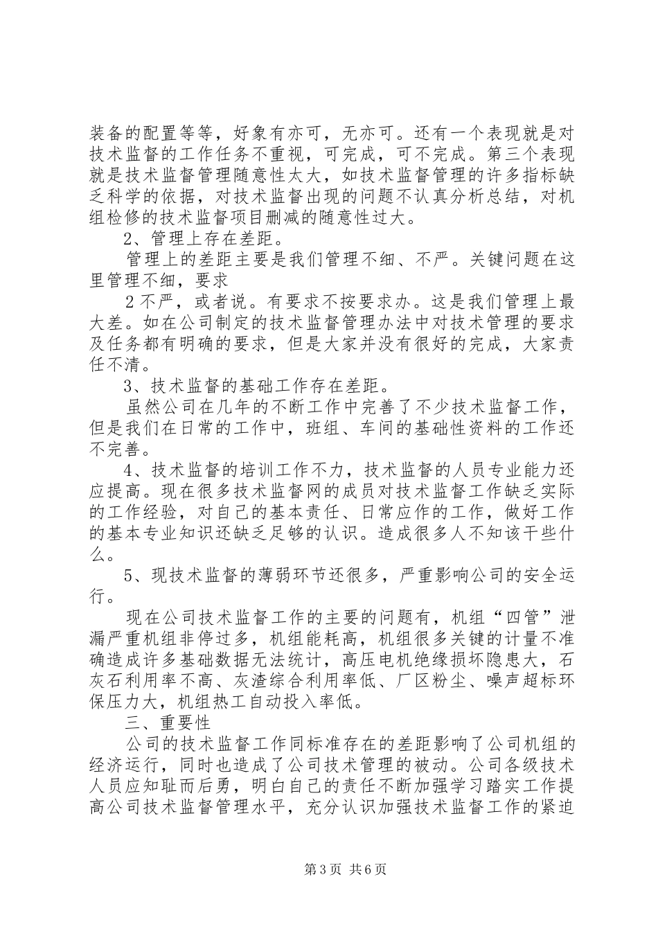 XX年度技术监督工作总结_第3页