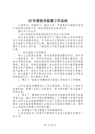 XX年度技术监督工作总结