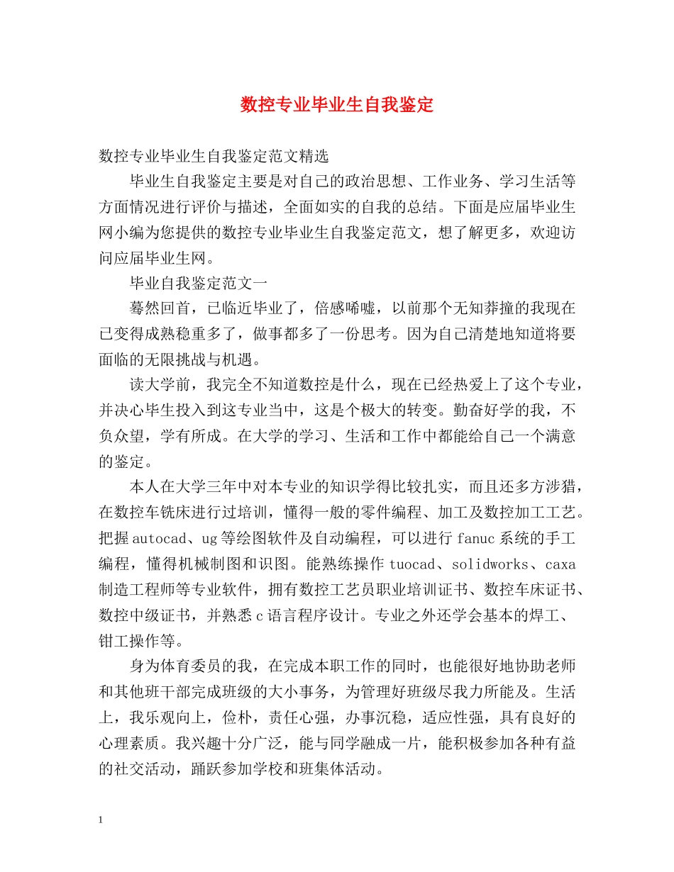 数控专业毕业生自我鉴定 _第1页