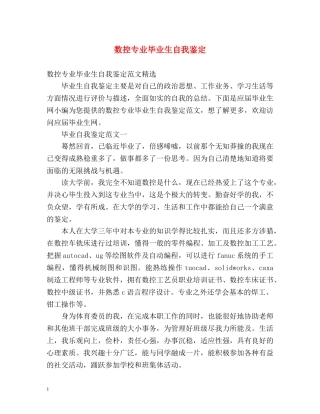 数控专业毕业生自我鉴定 