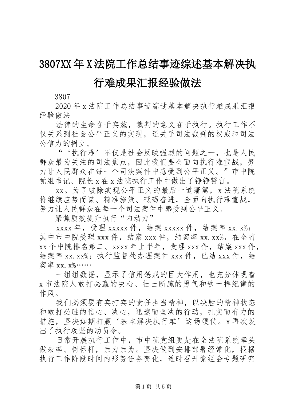 3807XX年X法院工作总结事迹综述基本解决执行难成果汇报经验做法_第1页