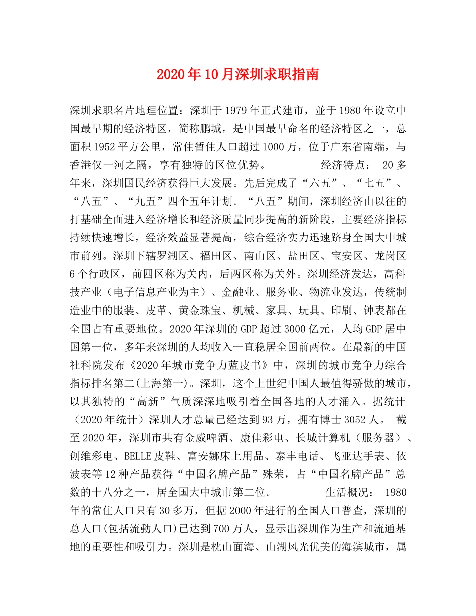 2024年10月深圳求职指南 _第1页