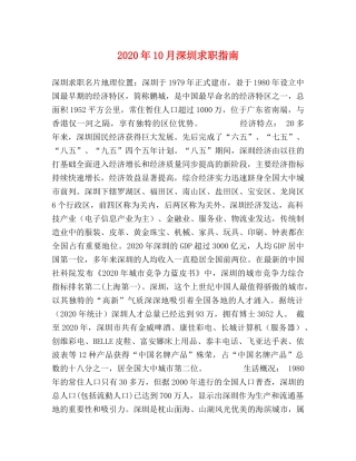 2024年10月深圳求职指南 