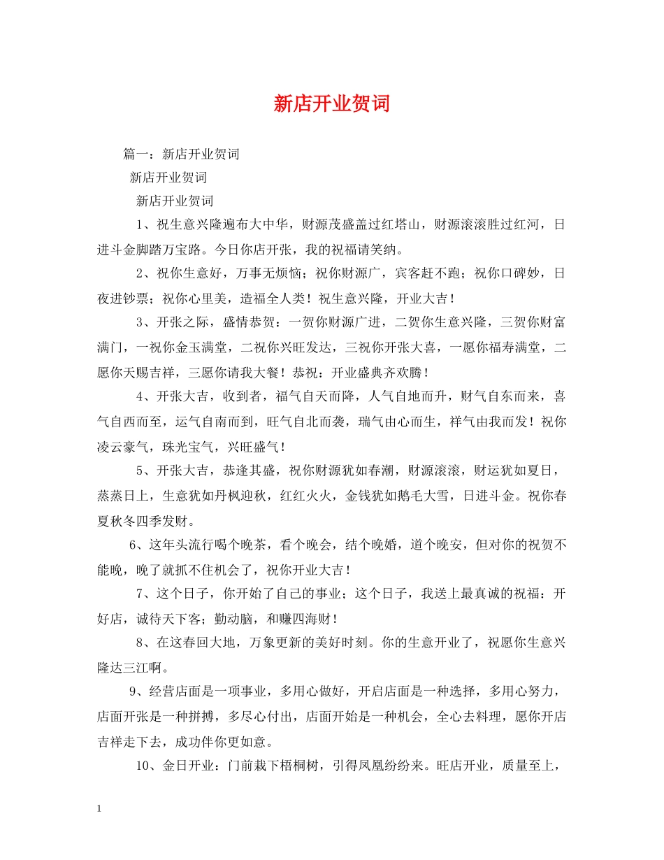 贺词大全-新店开业贺词2 _第1页
