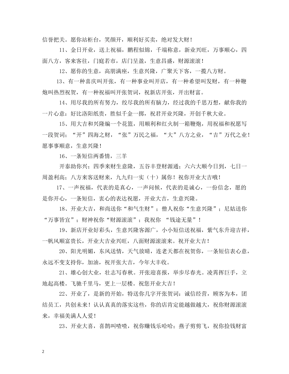 贺词大全-新店开业贺词2 _第2页