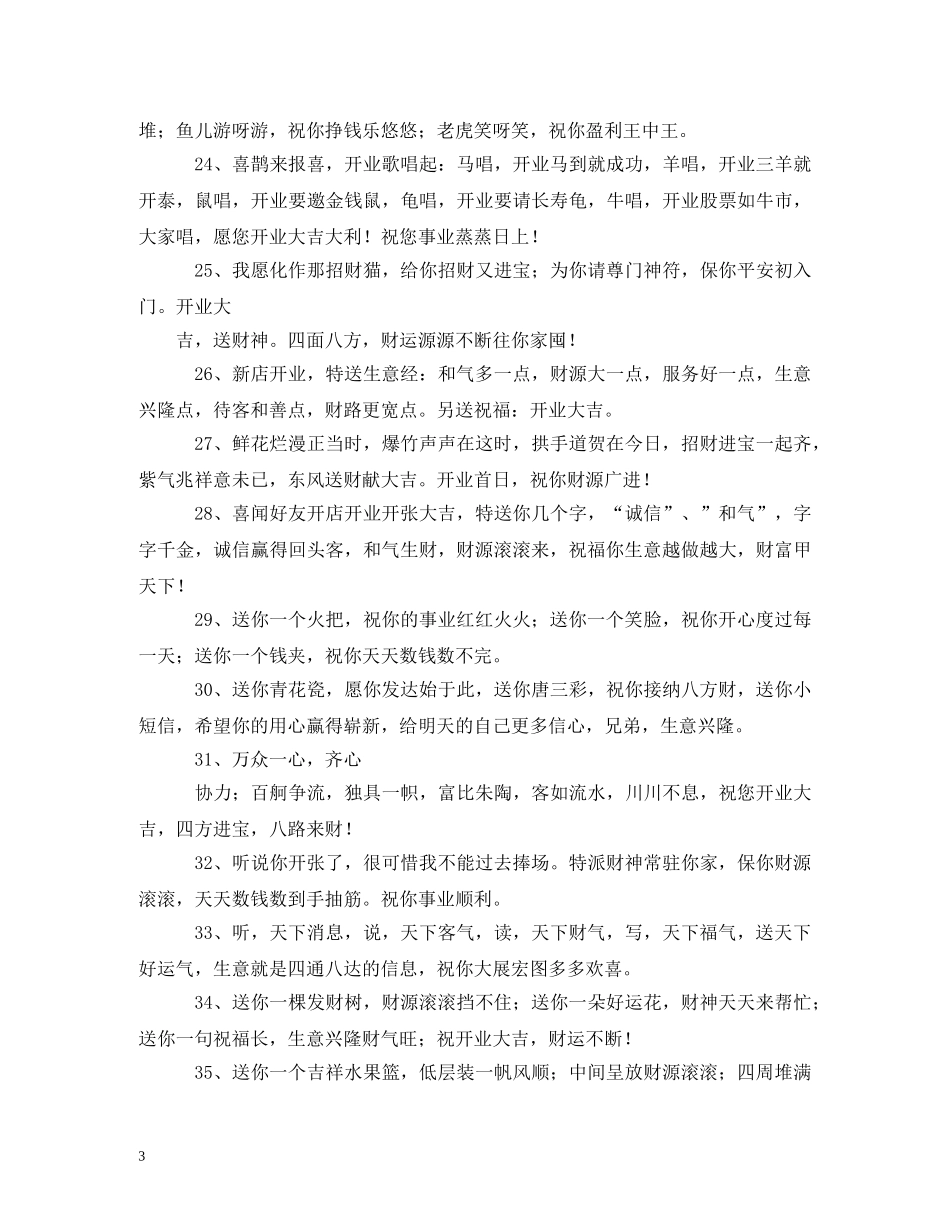 贺词大全-新店开业贺词2 _第3页