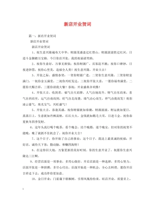 贺词大全-新店开业贺词2 
