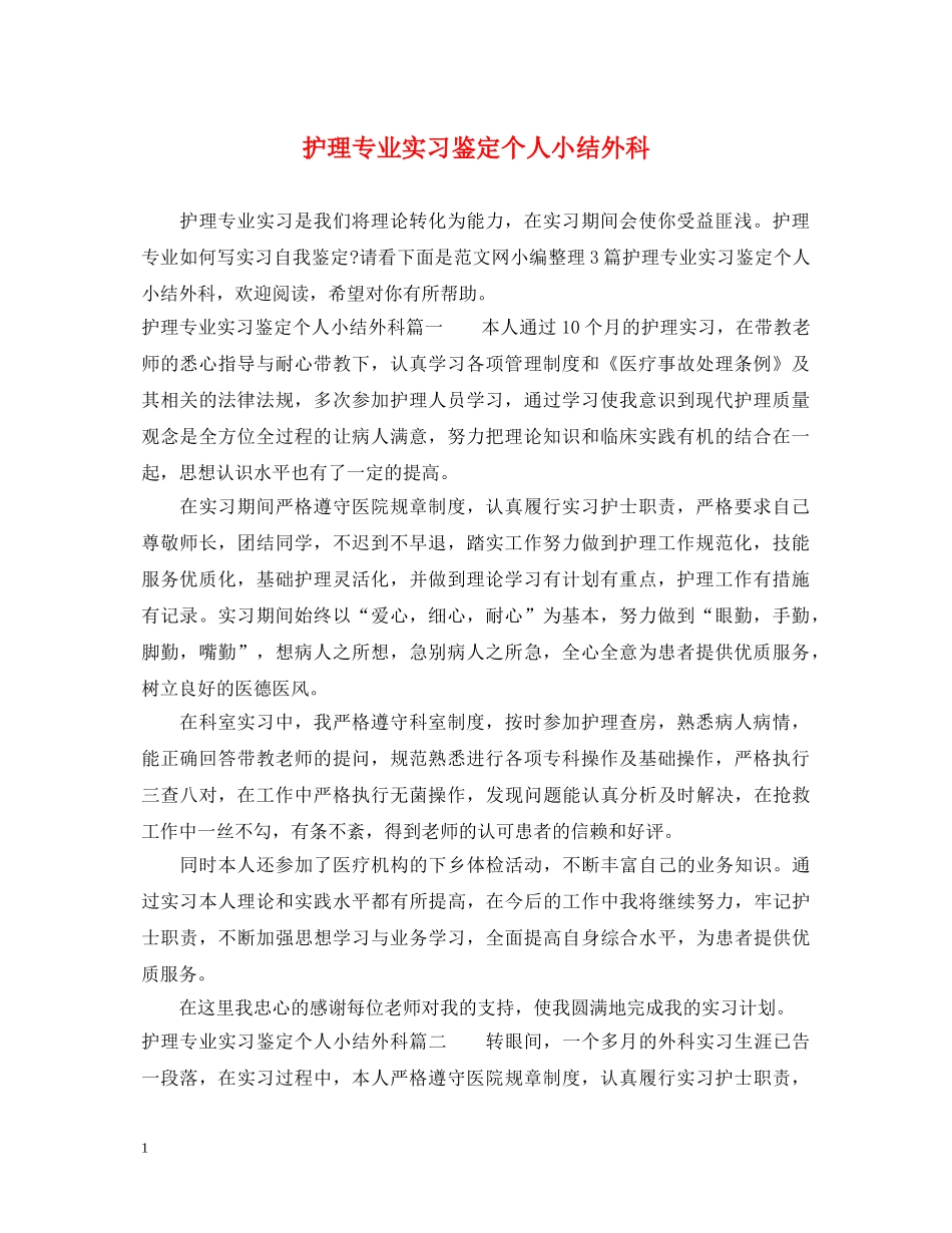 护理专业实习鉴定个人小结外科 _第1页