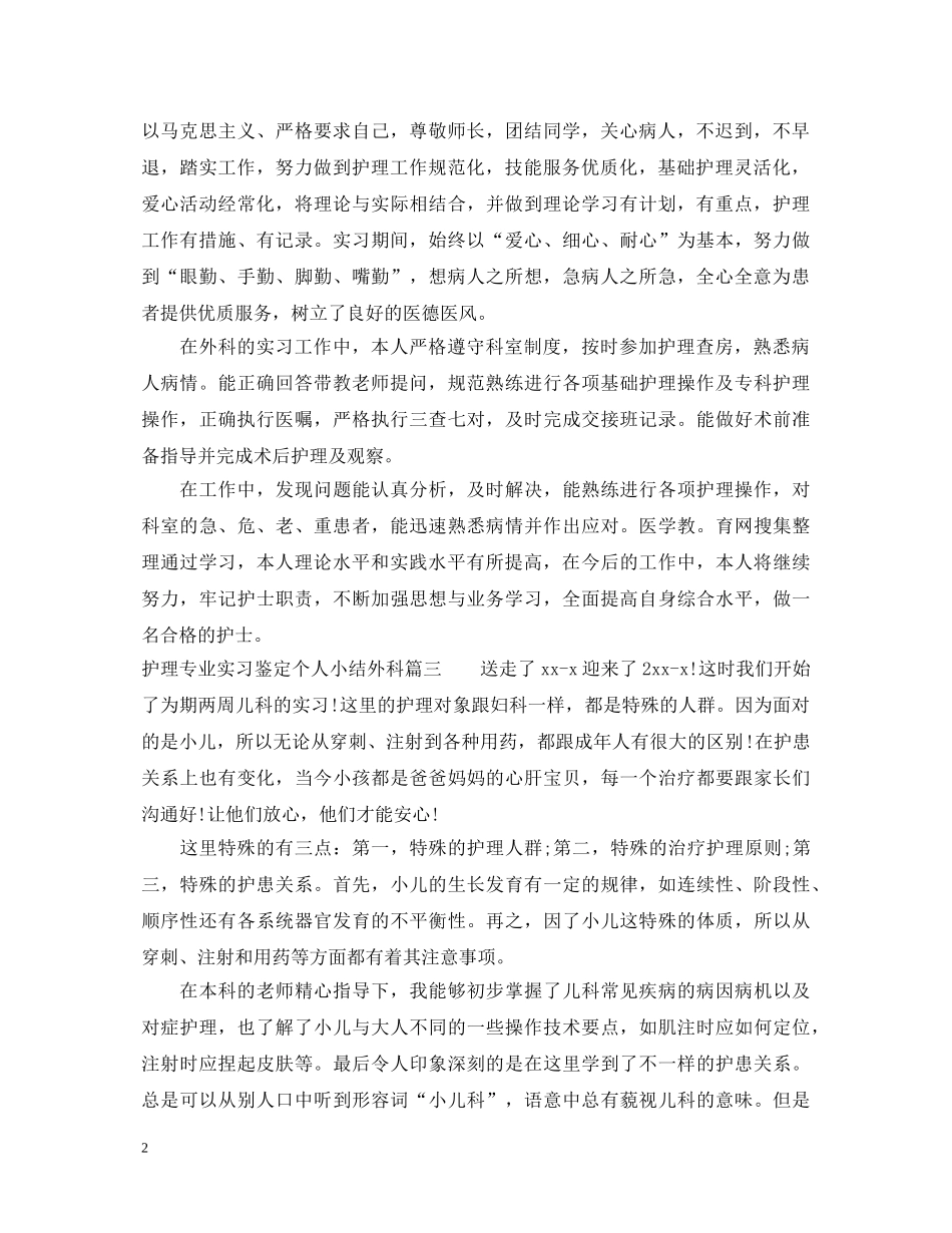 护理专业实习鉴定个人小结外科 _第2页