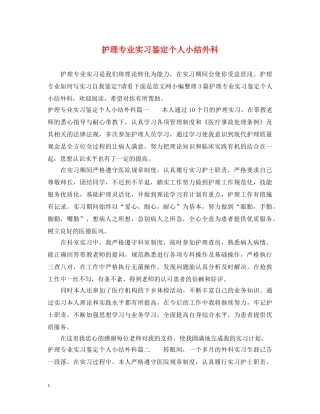 护理专业实习鉴定个人小结外科 