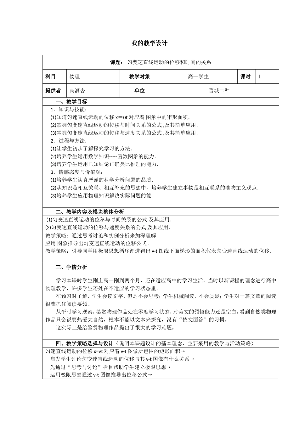 匀变速直线运动的位移和时间的关系教学设计_第1页