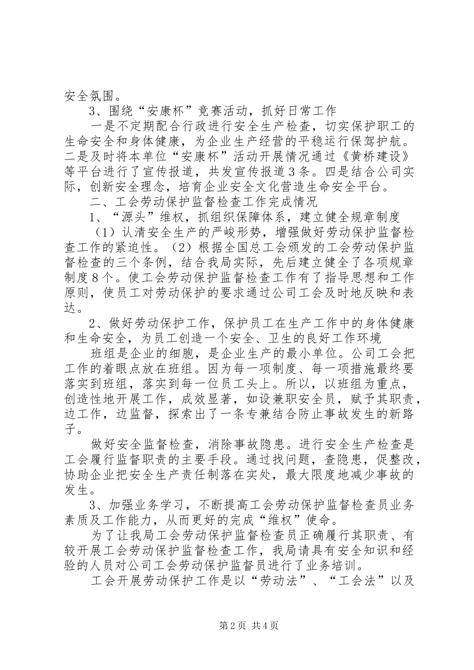 企业工会劳动保护工作总结 (3)_第2页