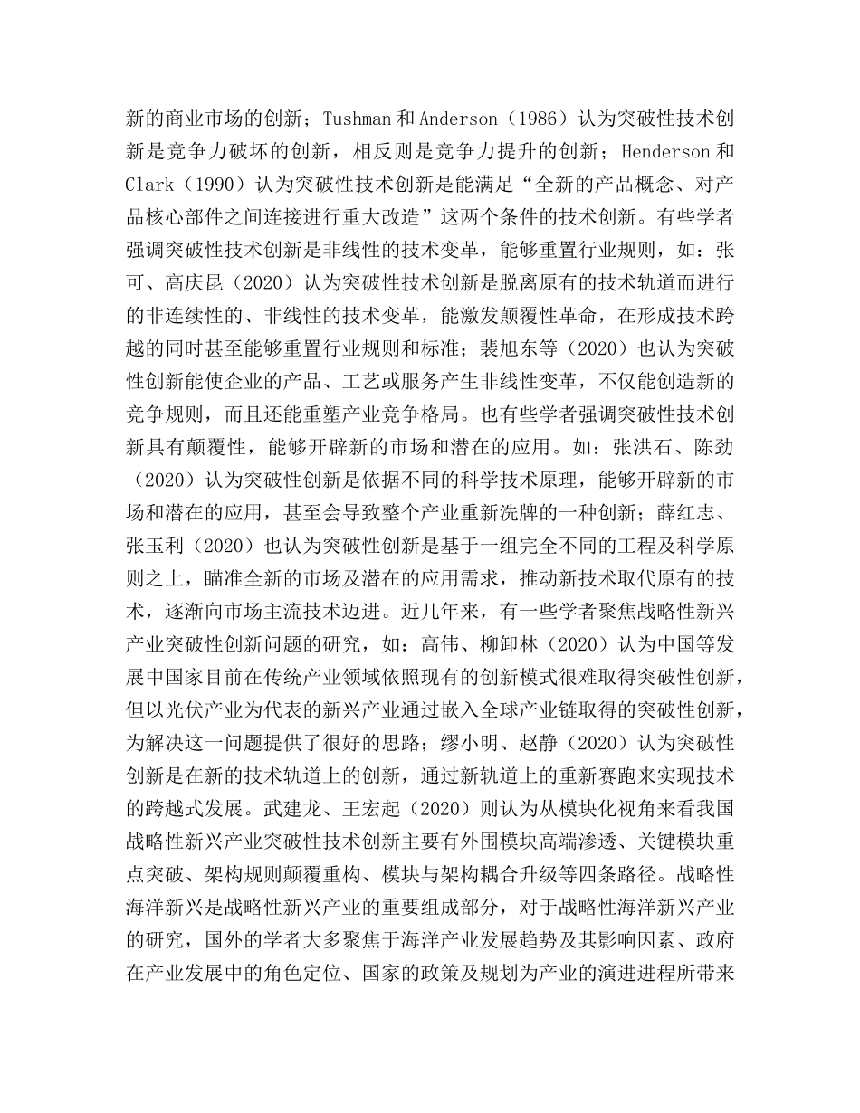战略性海洋新兴产业突破性技术创新路径 _第2页
