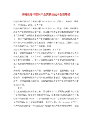 战略性海洋新兴产业突破性技术创新路径 