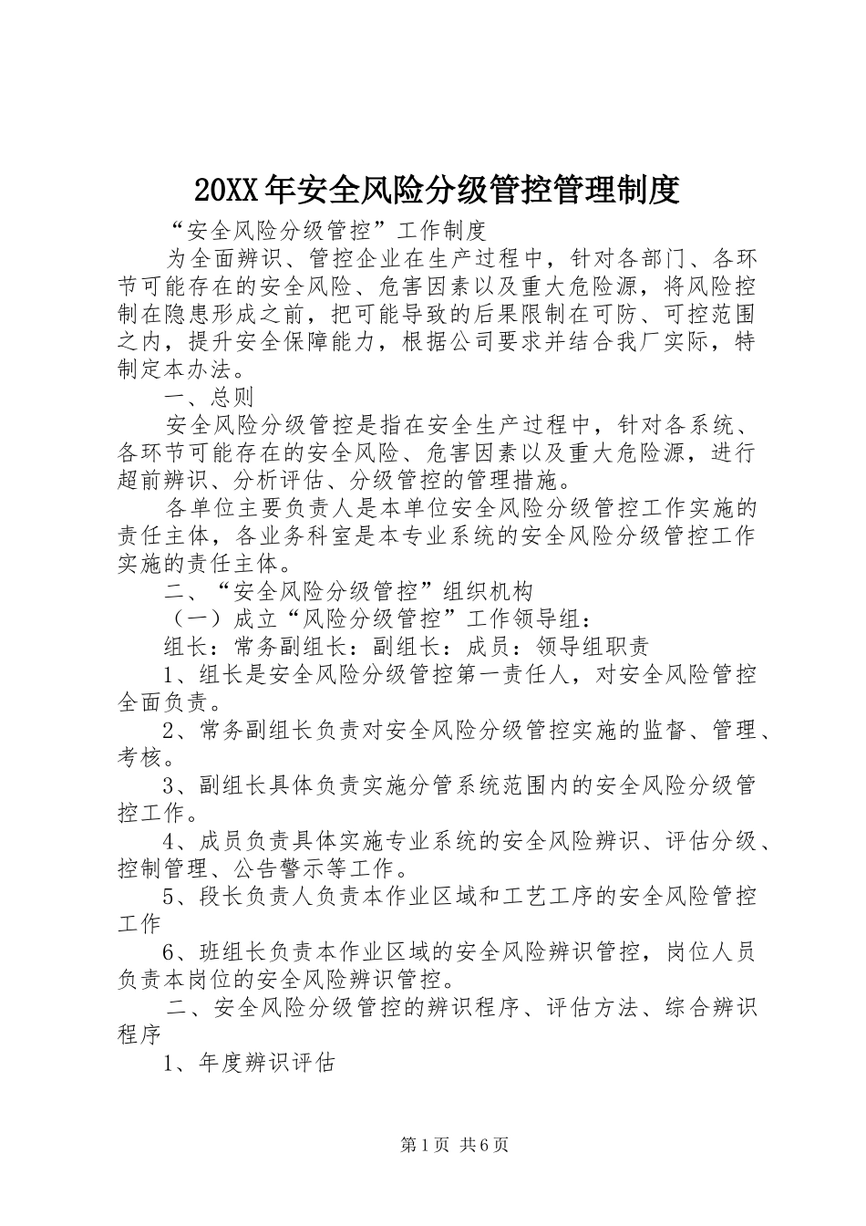 20XX年安全风险分级管控管理制度_第1页