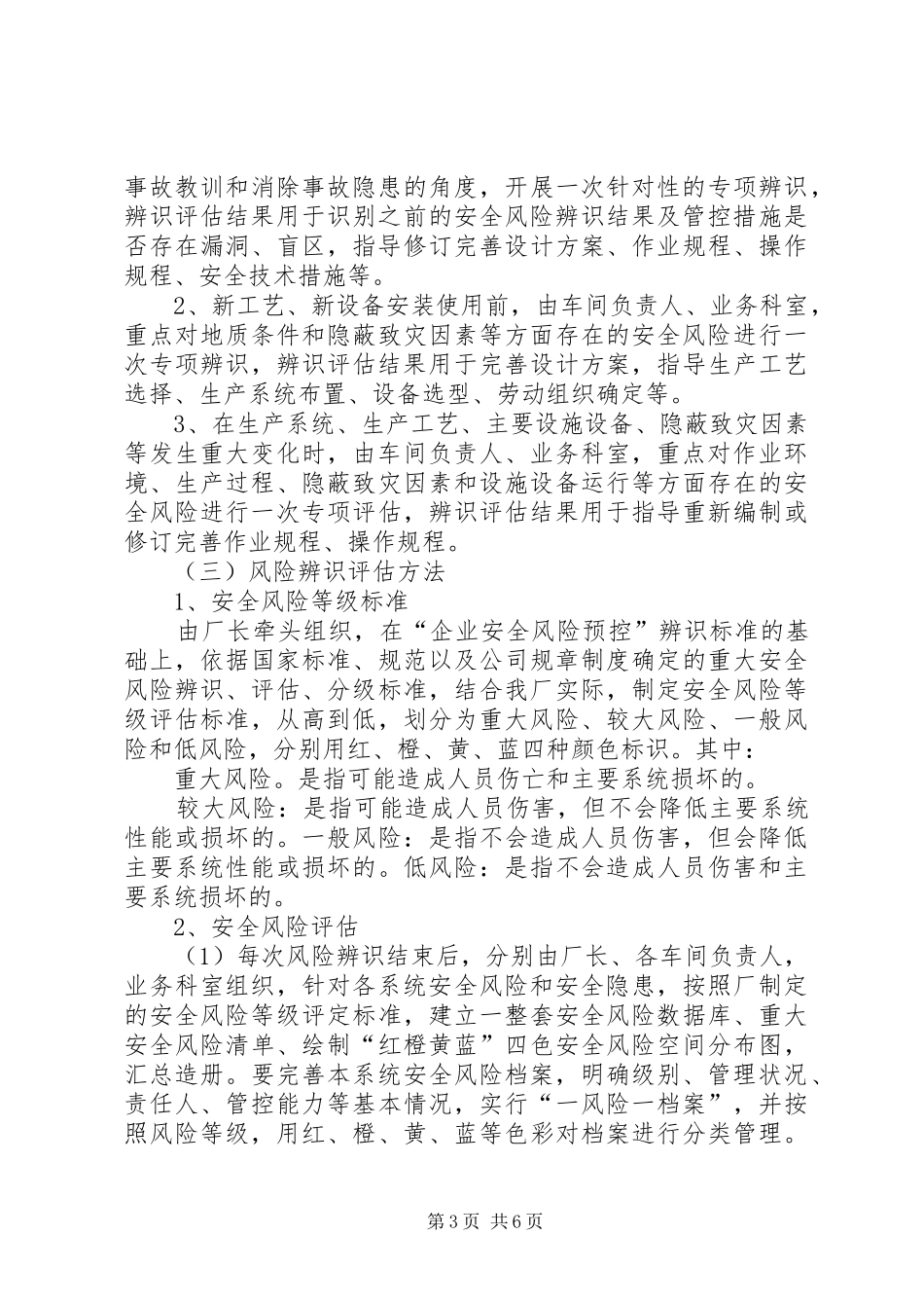 20XX年安全风险分级管控管理制度_第3页