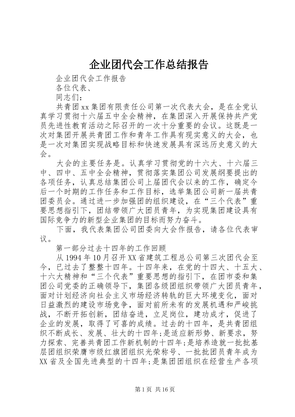 企业团代会工作总结报告_第1页