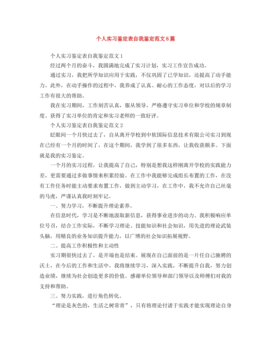 个人实习鉴定表自我鉴定范文6篇 _第1页