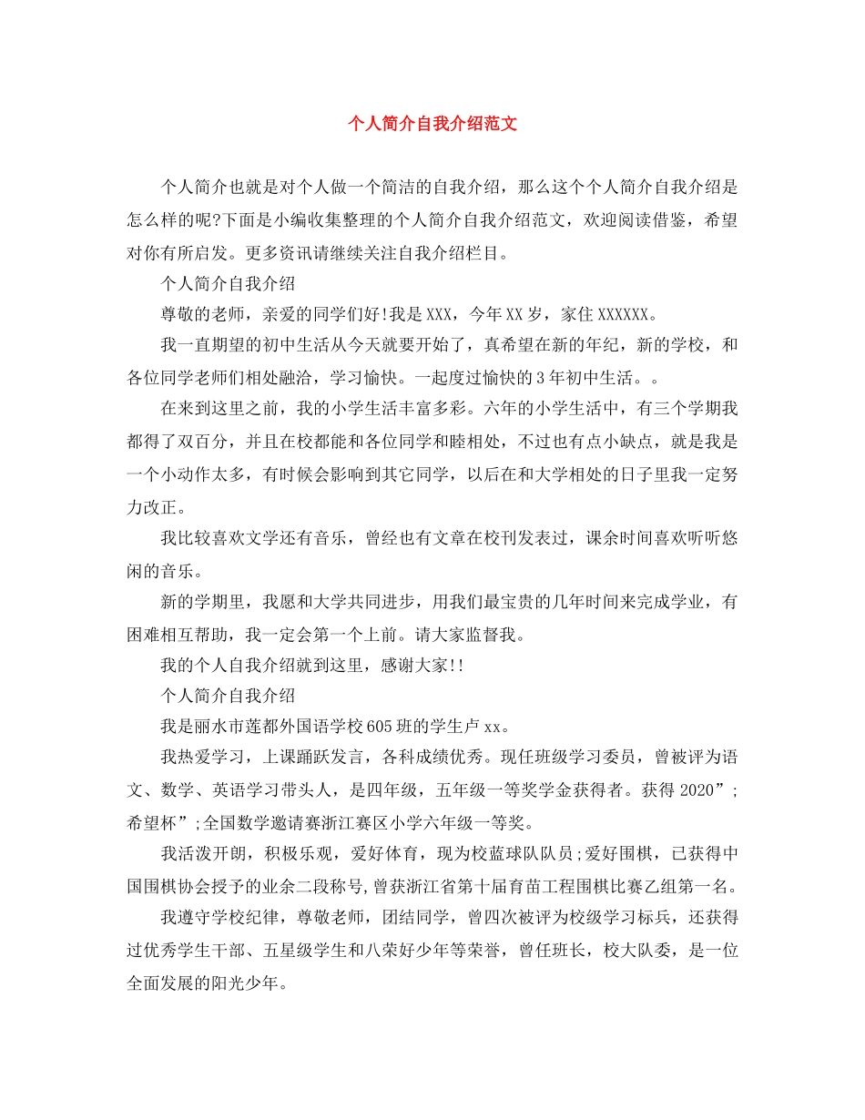 个人简介自我介绍范文 _第1页