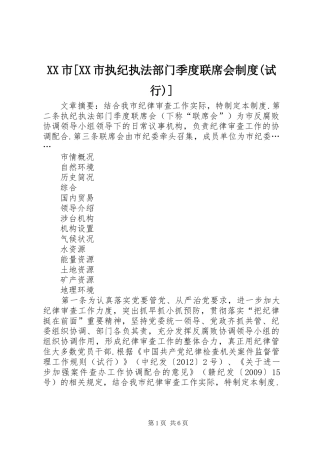 XX市[XX市执纪执法部门季度联席会制度(试行)]