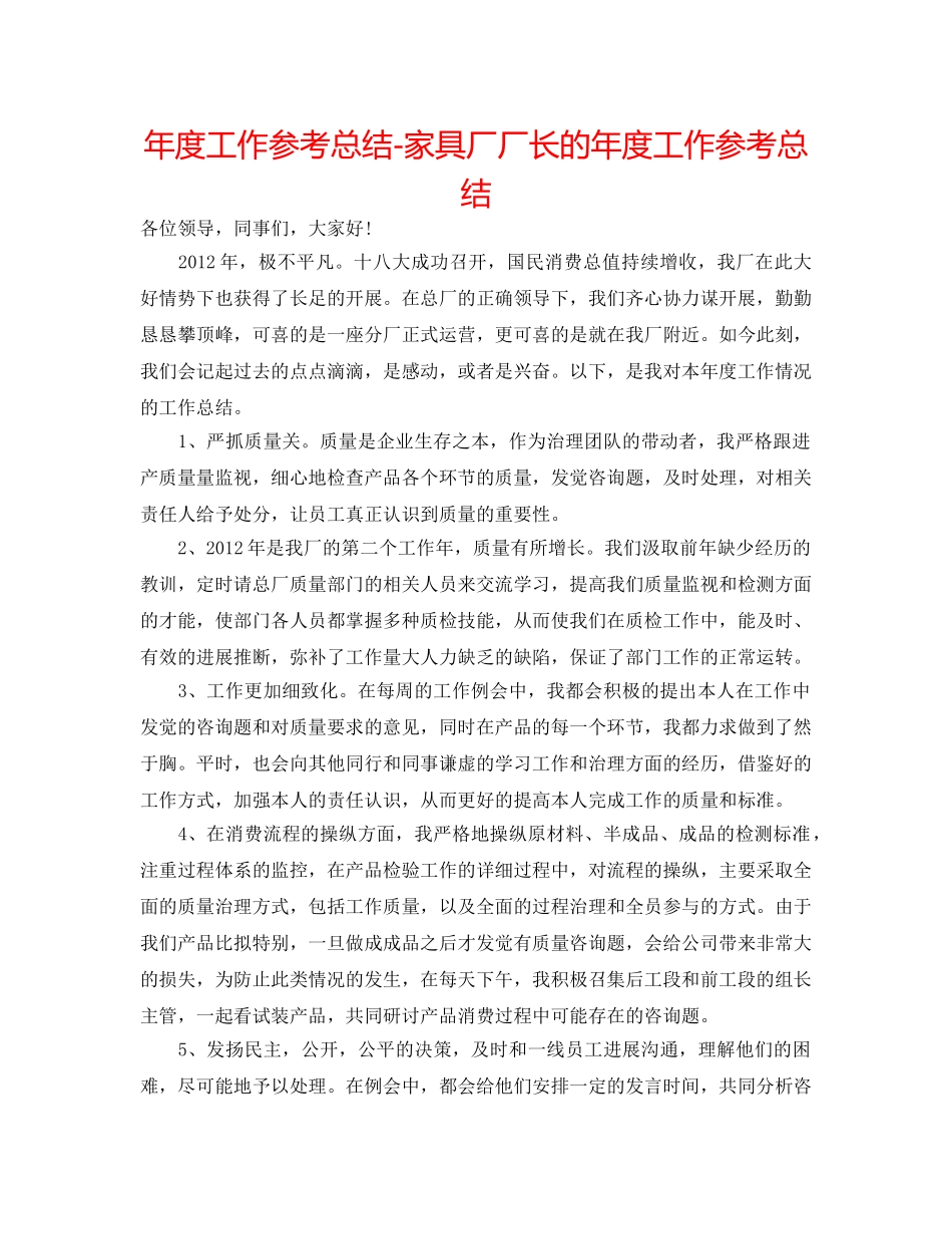 年度工作参考总结-家具厂厂长的年度工作参考总结 _第1页