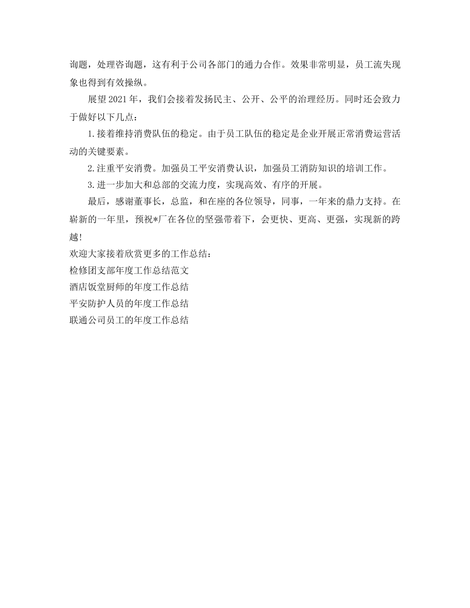 年度工作参考总结-家具厂厂长的年度工作参考总结 _第2页