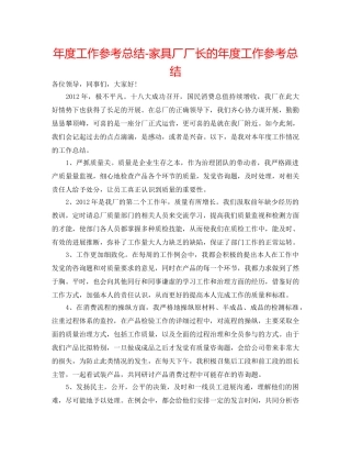 年度工作参考总结-家具厂厂长的年度工作参考总结 