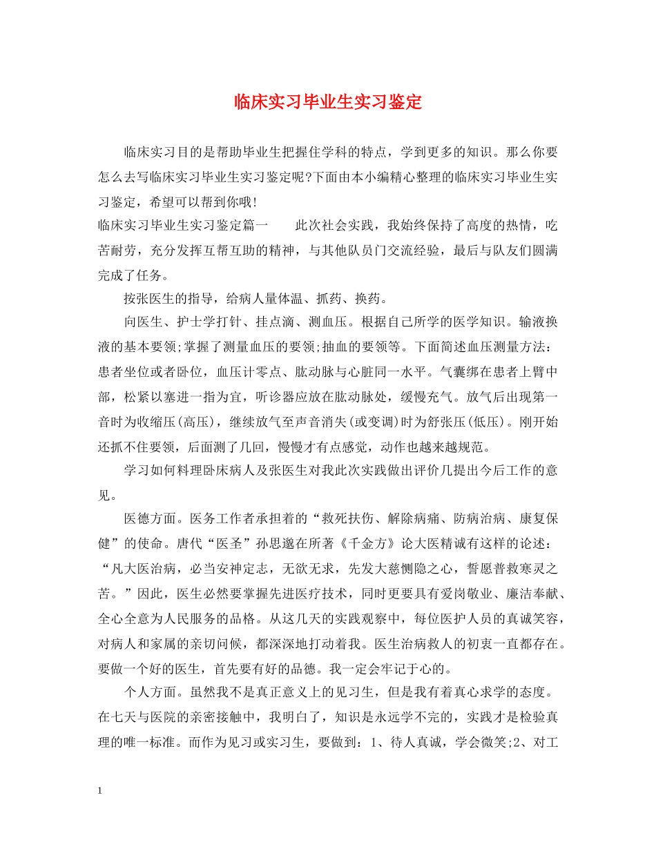 临床实习毕业生实习鉴定 _第1页