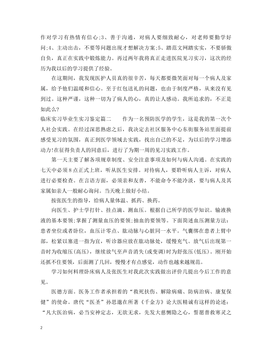 临床实习毕业生实习鉴定 _第2页