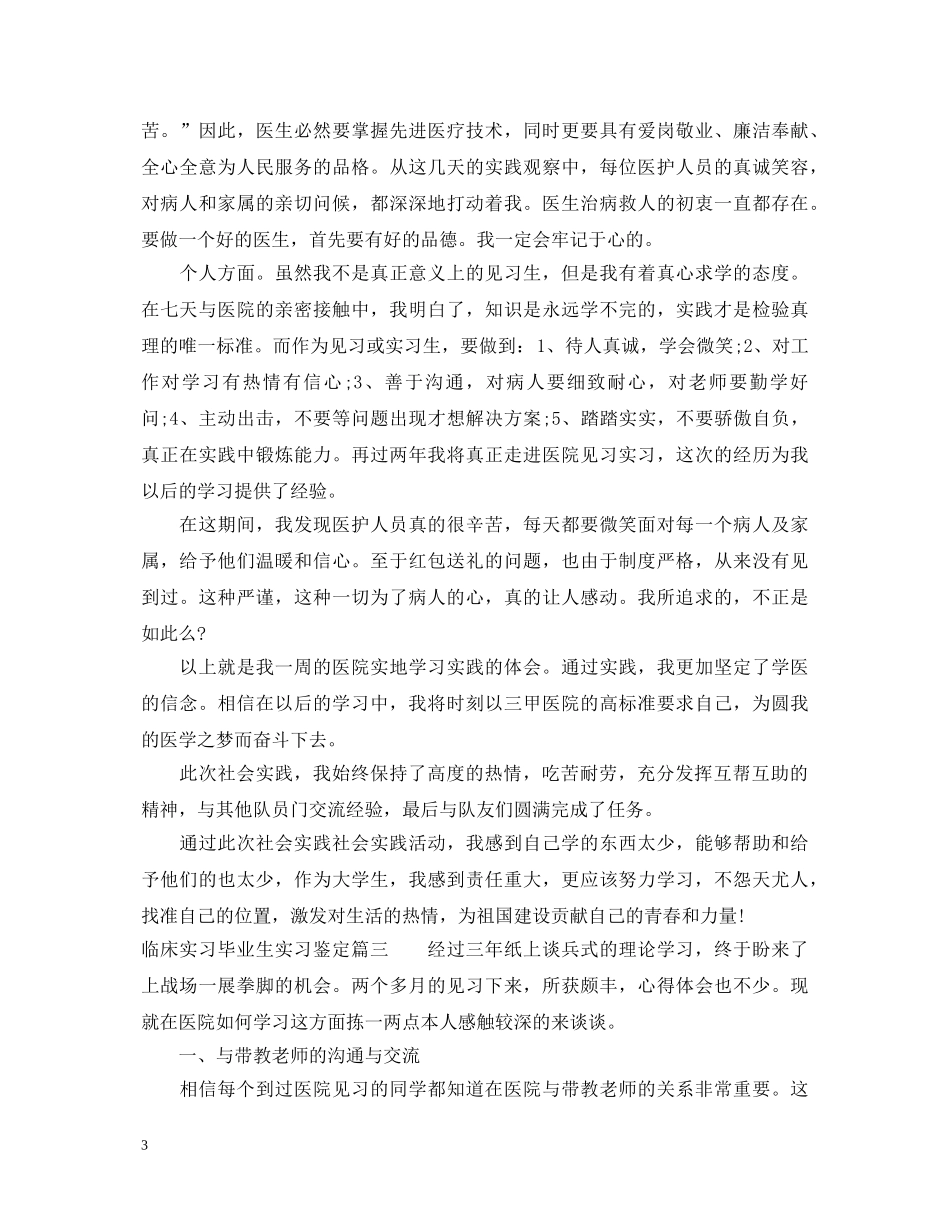 临床实习毕业生实习鉴定 _第3页