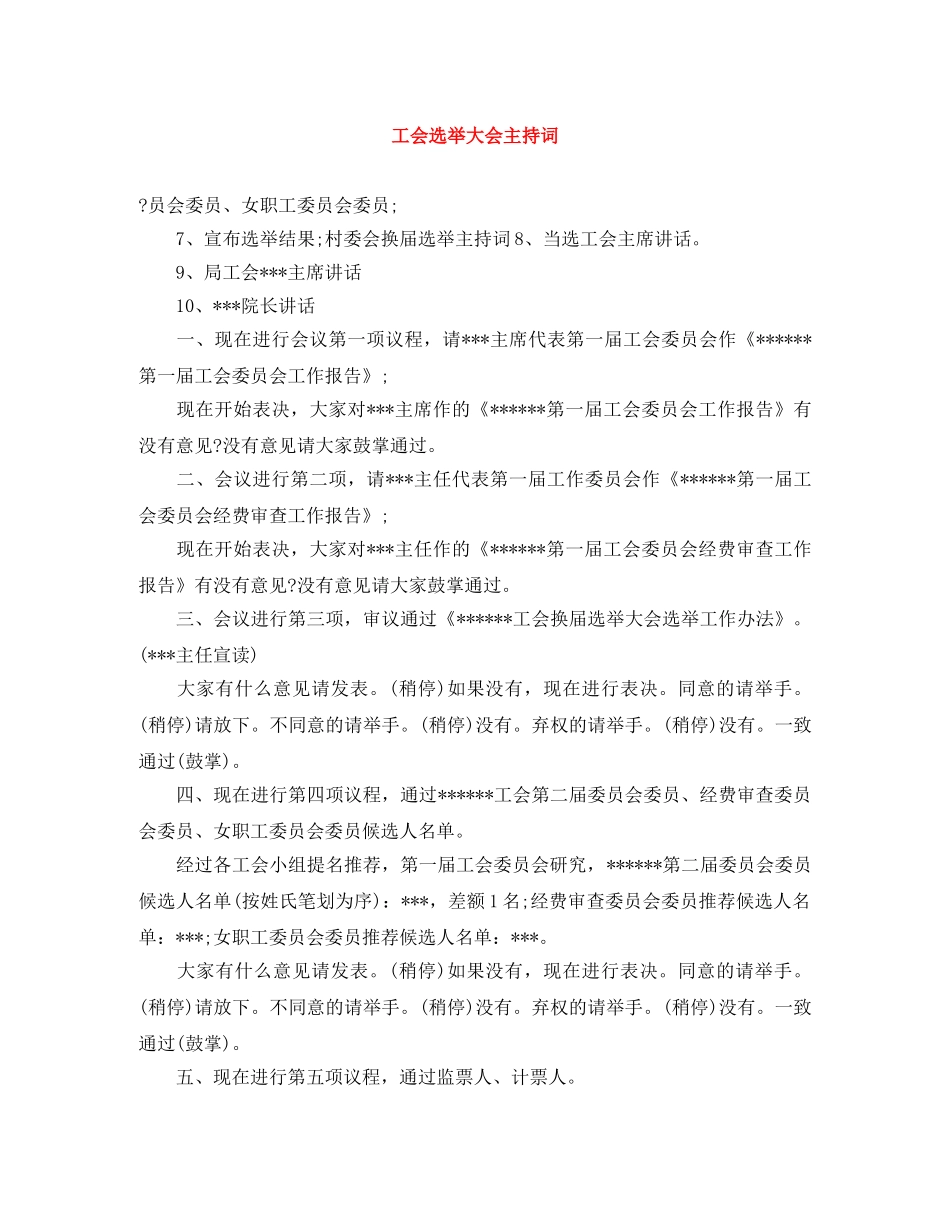 工会选举大会主持词 _第1页