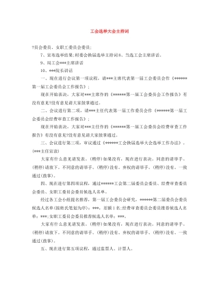 工会选举大会主持词 