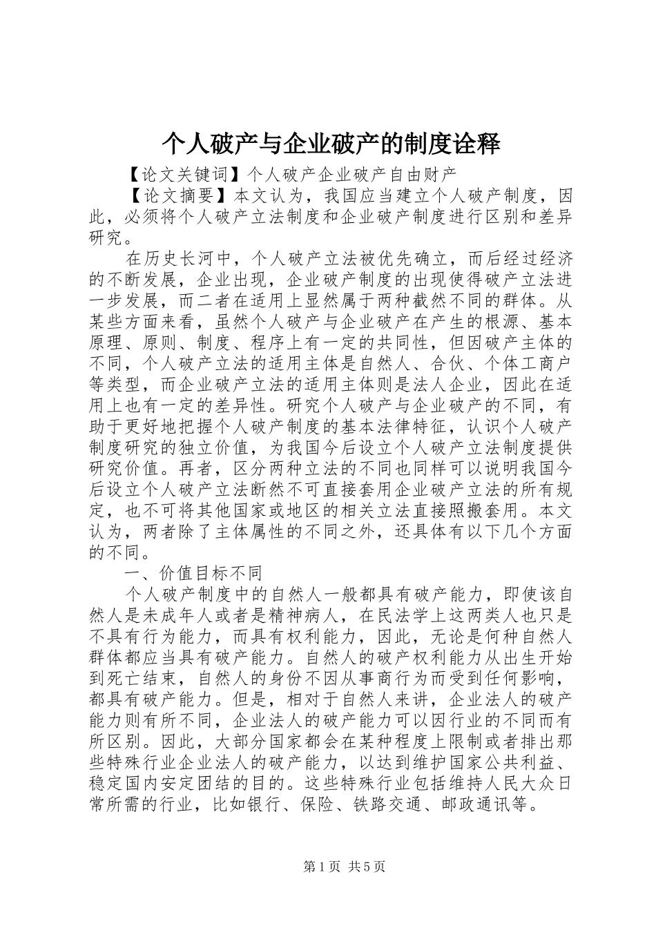 个人破产与企业破产的制度诠释_第1页