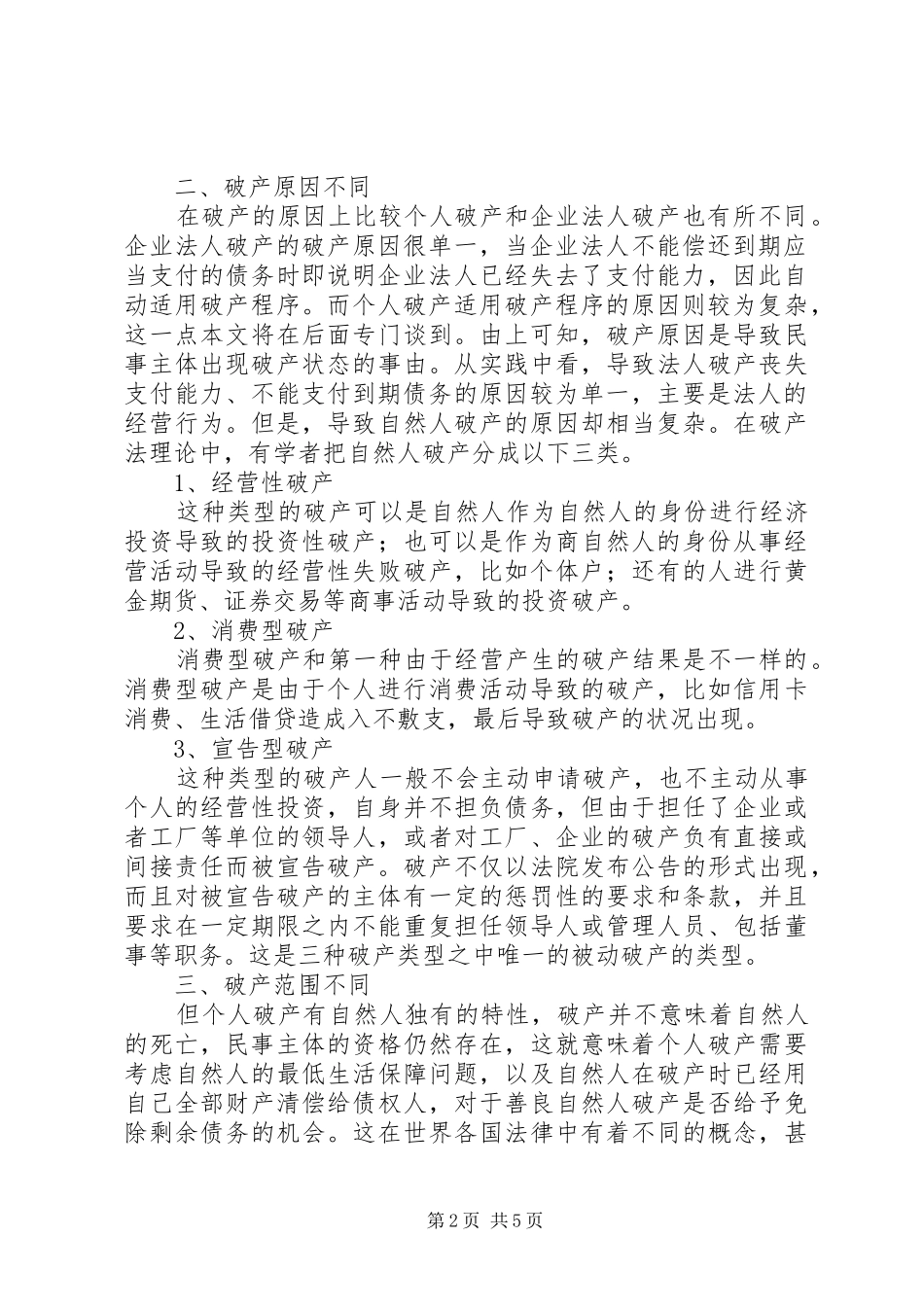 个人破产与企业破产的制度诠释_第2页