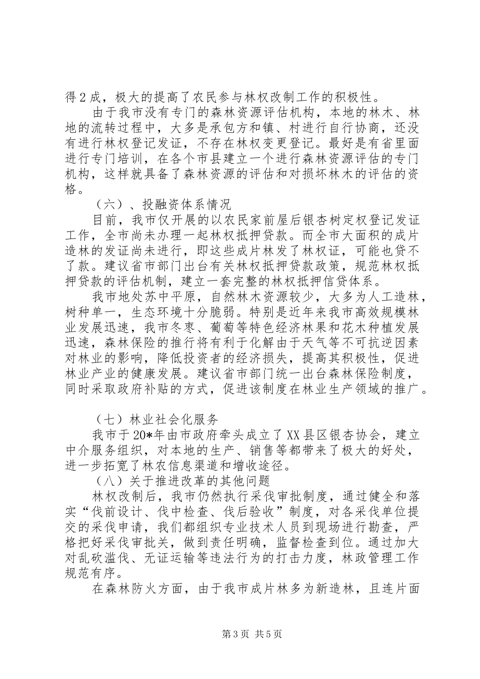 集体林权制度主体改革整改调研报告_第3页