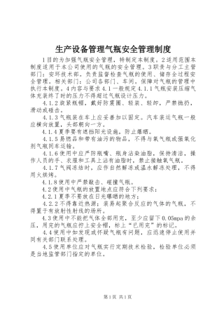 生产设备管理气瓶安全管理制度