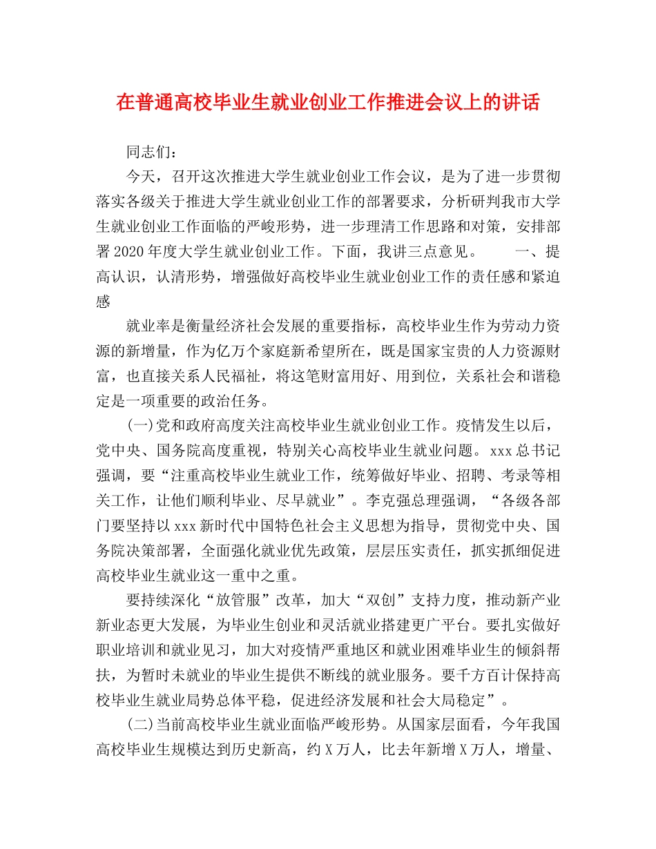 在普通高校毕业生就业创业工作推进会议上的讲话 _第1页
