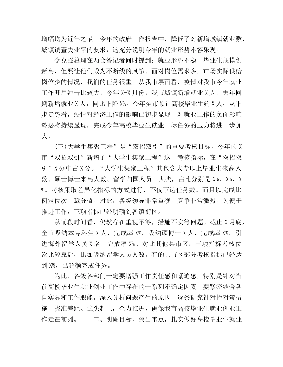 在普通高校毕业生就业创业工作推进会议上的讲话 _第2页