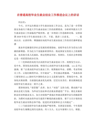 在普通高校毕业生就业创业工作推进会议上的讲话 
