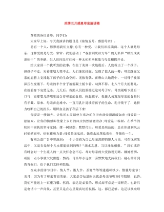 浓情五月感恩母亲演讲稿 