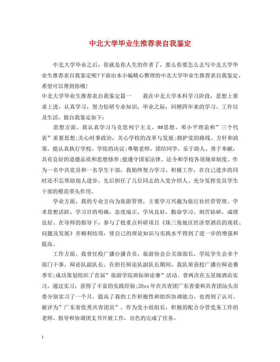 中北大学毕业生推荐表自我鉴定 _第1页